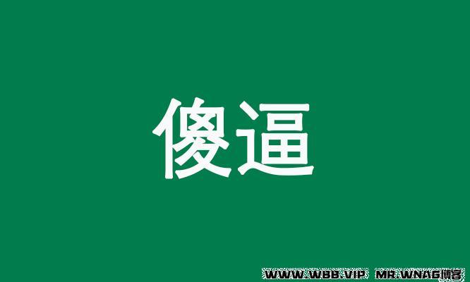 对大傻逼的维权未成功