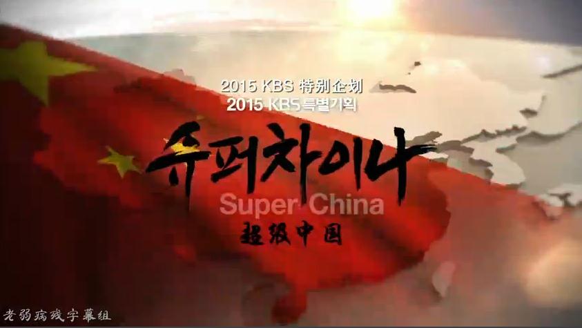 韩国KBS纪录片《超级中国》其实很无聊