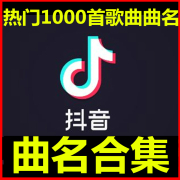 2018抖音音乐最火热门歌曲前100首曲名合集 